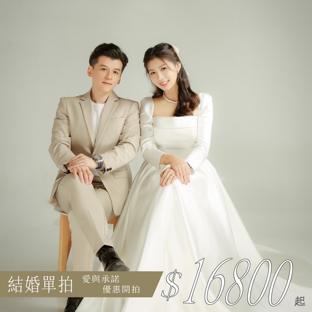 結婚單拍 優惠開拍
